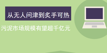 从无人问津到炙手可热 污泥市场规模有望超千亿元