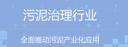 污泥治理正当潜力挖掘期 企业如何深入布局？